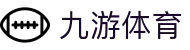 九游娱乐官网-在线体育游戏娱乐平台 - 9YOU